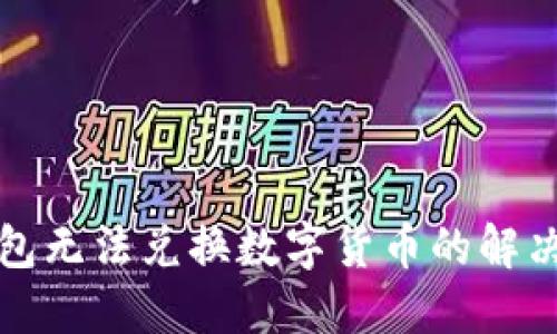TP钱包无法兑换数字货币的解决方法