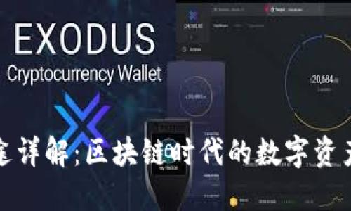 TP钱包用途详解：区块链时代的数字资产管理工具