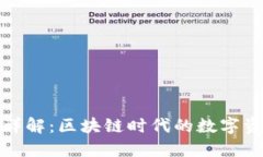TP钱包用途详解：区块链时代的数字资产管理工具