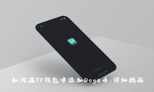 如何在TP钱包中添加Doge币：详细指南