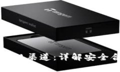 购买比特币的正规渠道：详解安全合规的投资方