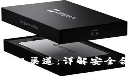 购买比特币的正规渠道：详解安全合规的投资方式