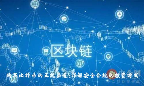 购买比特币的正规渠道：详解安全合规的投资方式