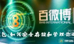  黎曼币钱包：如何安全存储和管理你的数字资产