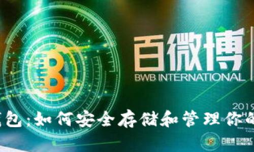  黎曼币钱包：如何安全存储和管理你的数字资产