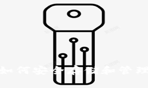  黎曼币钱包：如何安全存储和管理你的数字资产