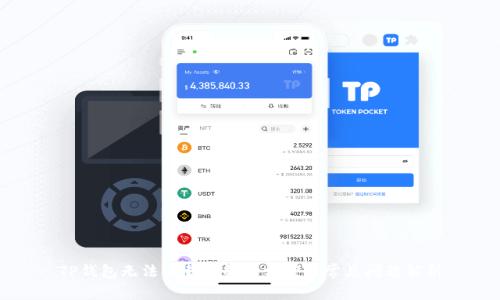 TP钱包无法下载的解决方案与常见问题解析