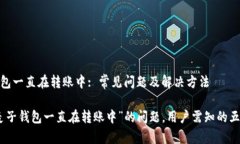 麦子钱包一直在转账中: 常见问题及解决方法解决