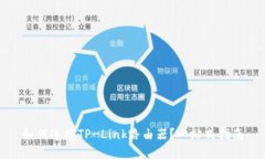如何连接TP-Link路由器？一站式指南