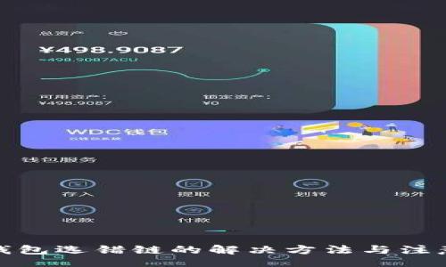site
: TP钱包选错链的解决方法与注意事项