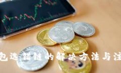 site: TP钱包选错链的解决方法与注意事项
