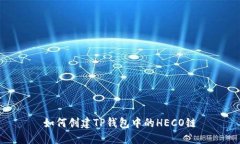 如何创建TP钱包中的HECO链