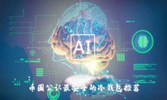 :币圈公认最安全的冷钱包推荐