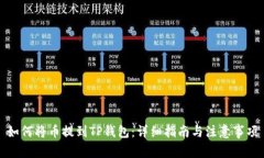如何将币提到TP钱包：详细指南与注意事项