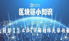  TP钱包转错了怎么办？详解转账失误的解决方法