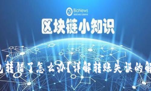  TP钱包转错了怎么办？详解转账失误的解决方法