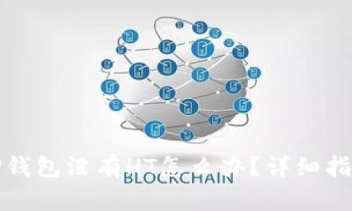TP钱包没有HT怎么办？详细指南