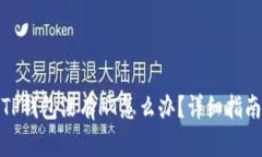 TP钱包没有HT怎么办？详细指南