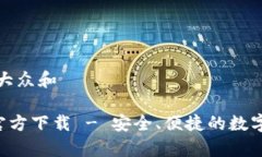 思考一个符合大众和TP冷钱包app官方下载 - 安全、
