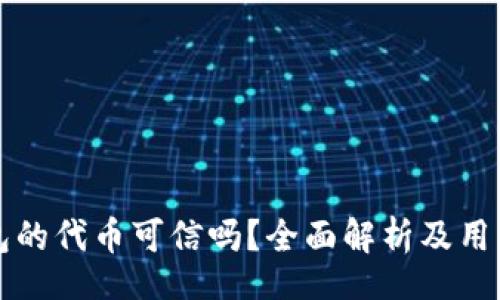 br
TP钱包的代币可信吗？全面解析及用户指南