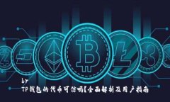 brTP钱包的代币可信吗？全面解析及用户指南
