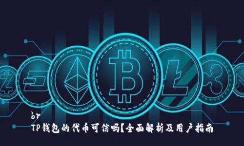 br
TP钱包的代币可信吗？全面解析及用户指南