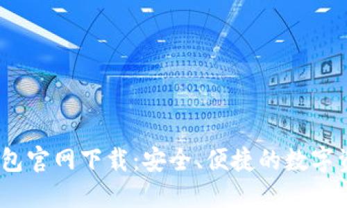: 2025TP钱包官网下载：安全、便捷的数字资产管理方案