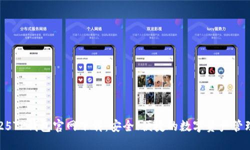 : 2025TP钱包官网下载：安全、便捷的数字资产管理方案