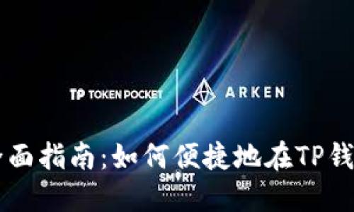 TP钱包法币交易全面指南：如何便捷地在TP钱包中进行法币交易