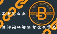 tp网址进不去怎么办:TP网址无法访问的解决方案及