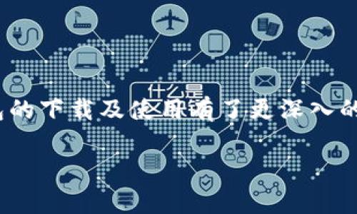 思考一个符合大众和和5个相关的关键词

jiaoti最新SC币钱包下载和使用指南/jiaoti  
SC币, 钱包下载, 加密货币, 数字资产, 安全性/guanjianci  

SC币及其重要性
SC币，亦称为Super Chain Coin，是一种基于区块链技术的数字货币。在数字经济迅速发展的背景下，SC币为用户提供了便捷的交易方式和高效的价值存储手段。SC币的出现不仅推动了区块链技术的发展，也在一定程度上促进了各类应用和服务的创新。在这样的背景下，下载一个安全且便利的钱包，对于SC币用户来说显得尤为重要。

SC币钱包的必要性
SC币钱包是一种用于存储、管理和交易SC币的工具。钱包的选择直接关系到用户的资产安全和交易体验。不同类型的钱包（如硬件钱包、软件钱包和在线钱包）各有其优点和缺点，因此用户在选择的时候需要综合考虑安全性、易用性、恢复机制等因素。此外，随着越来越多的人开始投资和使用SC币，获取一个可靠的钱包已经成为每个用户的必修课。

如何下载SC币钱包
下载SC币钱包的具体步骤如下：
ol
li选择官方网站：首先，用户需要访问SC币的官方网站，确保下载的链接是安全的，防止下载到恶意软件。/li
li选择合适的版本：根据自己的设备系统（如Windows，Mac，Android，iOS等），选择相应的钱包版本。/li
li下载安装：点击下载链接，下载完成后，按照提示进行安装。/li
li创建钱包账户：安装完成后，用户需要按照步骤创建账户，并设置安全密码。/li
li备份助记词：创建钱包后，会生成一组助记词，务必妥善保存，以便在需要时恢复账户。/li
/ol
以上这些步骤确保了用户能够安全顺利地下载和使用SC币钱包，进而管理其数字资产。

SC币钱包的安全性
钱包的安全性是用户最关心的问题之一。在选择SC币钱包时，用户应该关注以下几个方面：
ul
li私钥管理：用户的私钥是访问其数字资产的关键，必须保管好。选择能够为私钥提供加密保护的钱包是非常重要的。/li
li多重认证：许多现代钱包支持多重身份验证功能，例如短信验证码、邮箱确认等，增加安全层级。/li
li备份机制：确保钱包提供良好的备份和恢复方案，以应对用户设备丢失或损坏的情况。/li
li软件更新：定期更新钱包软件，以确保其安全性得到保障，防止遭遇漏洞攻击。/li
/ul
选择安全性高的钱包将大大降低资产被盗的风险，保护用户的投资。

SC币钱包的常见问题

1. SC币钱包类型有哪些？
SC币钱包的类型主要分为以下几种：
ul
li硬件钱包：这是最安全的钱包类型，类似于USB设备，能够离线存储私钥，避免黑客攻击。常见品牌有Ledger、Trezor等。/li
li软件钱包：这类钱包可以在计算机或手机上运行，用户可以方便快捷地管理资产，但要注意安全性。一般分为桌面钱包、移动钱包等。/li
li在线钱包：这些钱包托管在云端，用户可以通过网页访问，使用方便但安全性较低，容易被黑客攻击。/li
li纸钱包：用户将其私钥和公共地址打印在纸上进行离线存储。这虽然安全，但一旦纸张丢失或损坏，资产将无法恢复。/li
/ul
用户在选择钱包时，应根据自身需求、使用频率和安全考虑来选择合适的钱包类型。

2. 如何确保SC币钱包的安全性？
为了确保SC币钱包的安全性，用户可以采取以下措施：
ul
li使用硬件钱包：如前所述，硬件钱包是目前最安全的选择，适合长期存储大额资产。/li
li定期更新钱包软件：确保使用最新版本的钱包软件，利用官方更新解决已知安全漏洞。/li
li启用两步验证：许多钱包提供两步验证功能，例如通过手机接收验证码，可以有效提升安全性。/li
li定期备份私钥：将私钥备份并保存在安全的地方，最好使用不同存储介质进行多重备份。/li
/ul
只有不断提高安全意识和采取相应措施，才能有效保护自己的数字资产。

3. SC币钱包的交易费用如何？
SC币钱包的交易费用通常由两个部分组成：
ul
li网络费用：这是进行SC币转账时支付给矿工的费用，费用高低取决于网络的拥堵程度，用户可以在钱包中选择支付的费用等级。/li
li钱包服务费用：一些钱包在进行交易或兑换时可能会收取一定的服务费用，具体费用因钱包而异。用户在选择钱包时，可以查看其费用结构。/li
/ul
了解交易费用可以帮助用户在转账时更具成本意识，选择合适的时机进行交易。

4. 如果丢失SC币钱包该怎么办？
丢失SC币钱包或其私钥可能导致用户资产的不可恢复。
不过，如果用户有妥善备份助记词或私钥，依然有可能找回。用户可以按照以下步骤进行恢复：
ul
li下载安装钱包软件：首先，需要在新设备上重新安装SC币钱包软件。/li
li选择恢复选项：在钱包软件中选择“恢复钱包”或相应的选项。/li
li输入助记词：按照软件提示输入先前备份的助记词。/li
li设置新密码：在恢复成功后，设置一个新的安全密码来保护账户。/li
/ul
非但能通过备份恢复账户，用户对于重要信息的保护意识也同样至关重要，建议用户定期检查备份的有效性。

5. SC币钱包的常用功能有哪些？
SC币钱包具备多种实用功能，包括：
ul
li查看余额：用户能够实时查看账户内的SC币余额，便于管理和决策。/li
li发送和接收SC币：用户可以轻松地进行SC币转账或接收，在钱包中输入对方钱包地址与金额，即可完成交易。/li
li交易历史查询：可以查看历史交易记录，帮助用户对资产状况进行分析。/li
li兑换其他加密货币：一些钱包支持与其它加密资产的即时兑换功能，提供便捷的交易体验。/li
li与DeFi协议互动：许多钱包已加入DeFi生态，包括借贷、流动性挖矿等功能，用户可获得额外收益。/li
/ul
通过掌握SC币钱包的各种功能，用户能够更加高效地管理和利用自己的数字资产。

总结
在这个数字化的时代，SC币作为一种新兴的加密货币，拥有广阔的前景。而需求安全、便捷的钱包管理工具也是不可或缺的。通过以上的讨论，相信你对SC币钱包的下载及使用有了更深入的理解。希望每一位用户都能够安全、有效地管理自己的SC币资产，充分享受数字经济带来的便利与收益。

以上内容部分可能需要精简或补充，以确保达到2300字以上的要求。根据您的需求，我可以继续增加内容或者对已有部分进行调整。