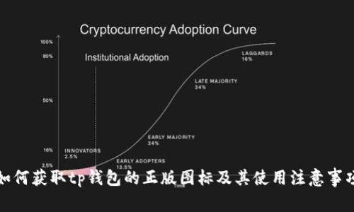 如何获取tp钱包的正版图标及其使用注意事项