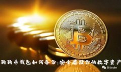 狗狗币钱包如何备份：安全存储你的数字资产