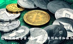 TP钱包如何将数字货币转入OK交易所的详细操作指