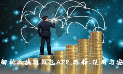 全面解析区块链钱包APP：选择、使用与安全性