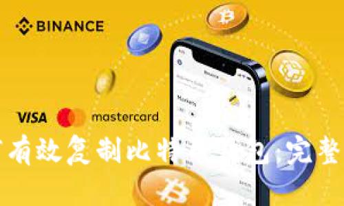 如何有效复制比特币钱包：完整指南