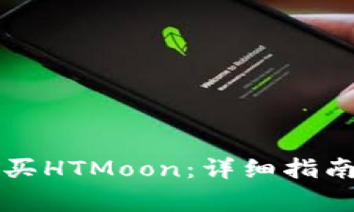 如何在TP钱包购买HTMoon：详细指南与常见问题解答