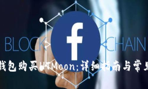 如何在TP钱包购买HTMoon：详细指南与常见问题解答