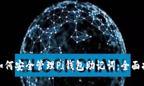 : 如何安全管理Pi钱包助记词：全面指南