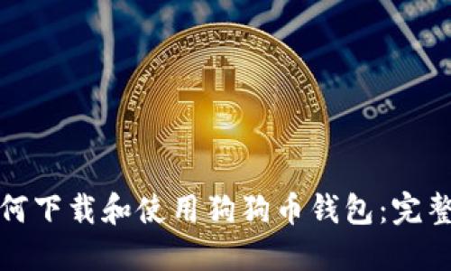 : 如何下载和使用狗狗币钱包：完整指南
