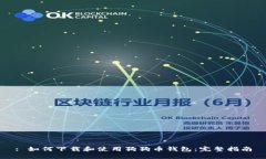 : 如何下载和使用狗狗币钱包：完整指南