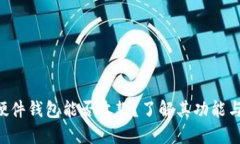 BTC硬件钱包能否收款？了解其功能与优势