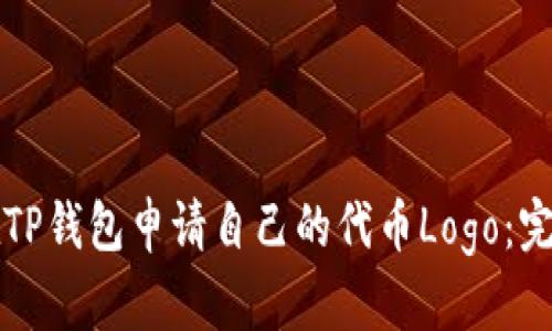 如何在TP钱包申请自己的代币Logo：完整指南