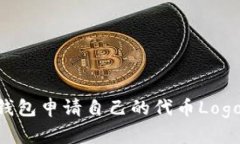 如何在TP钱包申请自己的代币Logo：完整指南