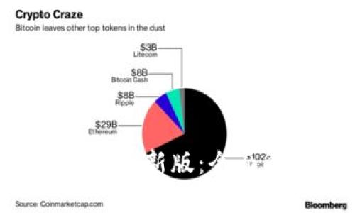 TP交易所app下载最新版：全面解析与用户指南