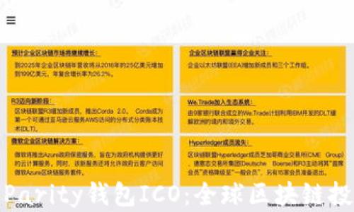 
如何参与Parity钱包ICO：全球区块链投资新机遇