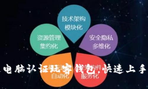 如何通过电脑认证玩客钱包，快速上手操作指南