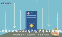 如何通过电脑认证玩客钱包，快速上手操作指南