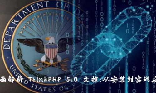 全面解析 ThinkPHP 5.0 文档：从安装到实战应用