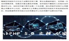 全面解析 ThinkPHP 5.0 文档：从安装到实战应用